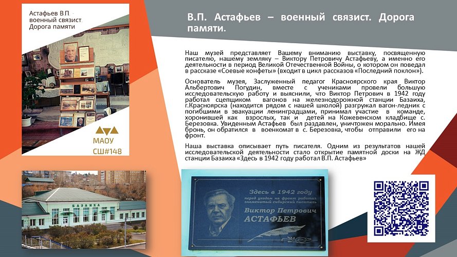 «В.П. Астафьев - военный связист. Дорога памяти»